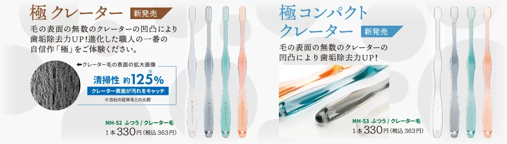 「みがきやすい」歯ブラシ極　クレーター毛