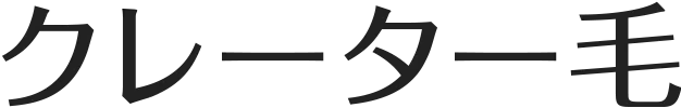 クレーター毛