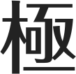 極コンパクト